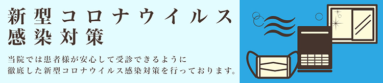 新型コロナウイルス感染対策
