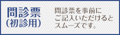 問診票(初診用)