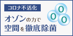 コロナ不活化 オゾンの力で空間を徹底除菌