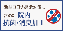 新型コロナ感染対策も含めた院内抗菌・消臭加工