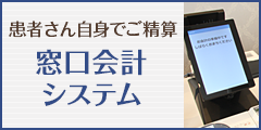 患者さん自身でご精算 窓口会計システム