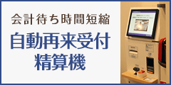 会計待ち時間短縮 自動再来受付精算機