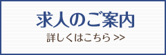 求人のご案内