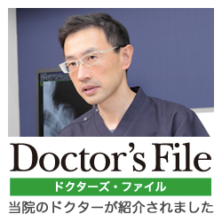 ドクターズ・ファイル