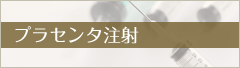 プラセンタ注射