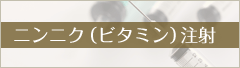 ニンニク（ビタミン）注射