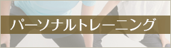 パーソナルトレーニング
