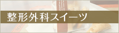 整形外科スイーツ