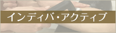 インディバ・アクティブ