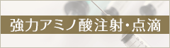 強力アミノ酸注射・点滴