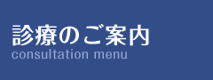 診療のご案内
