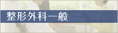 整形外科一般