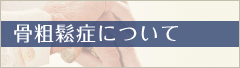 骨粗鬆症について