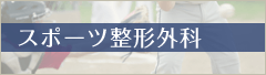 スポーツ整形外科