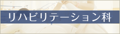 リハビリテーション科