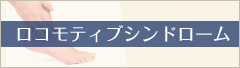 ロコモティブシンドローム１